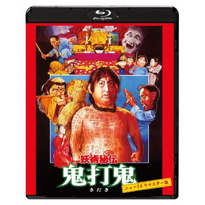 妖術秘伝 鬼打鬼 ニュー2Kリマスター版 | サモ・ハン・キンポー 妖術秘伝 鬼打鬼 ニュー2Kリマスター版 | サモ・ハン・キンポー