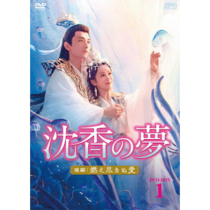 沈香の夢:後編～燃え尽きぬ愛～ DVD-BOX1|ヤン・ズー|OPSD-B864