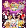 おかあさんといっしょスペシャルステージ ～みんなで☆キラキラ