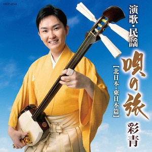 【演歌・民謡～唄の旅～ -北日本、東日本篇-】|彩青|COCP-42143
