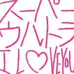 �X�[�p�[�E���g�� I LOVE YOU|�Z���`�~�������^��|ESCL-5907