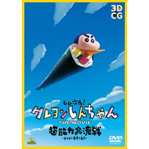 しん次元!クレヨンしんちゃん THE MOVIE 超能力大決戦~とべとべ しん次元!クレヨンしんちゃん THE MOVIE 超能力大決戦~とべとべ