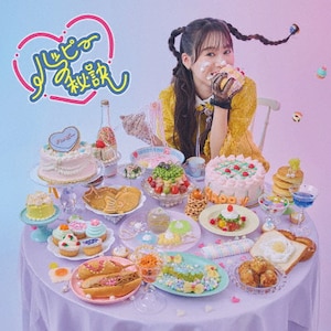ハッピーの秘訣(アーティスト盤)|熊田茜音|LACM-24549