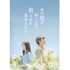 あの花が咲く丘で、君とまた出会えたら。豪華版(数量限定生産