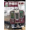 [�撅���T�t]�r�R�� DVD�V���[�Y ��}�d�S�S������ ���s�� 4K�B�e��i ���s�{��/���R��/�痢��&Osaka metro��ؐ�  �S��