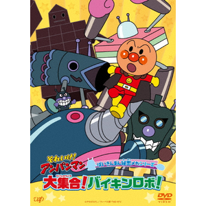 それいけ!アンパンマン ばいきんまん秘密メカシリーズ「大集合!バイキンロボ!」|アニメーション|VPBE-14238