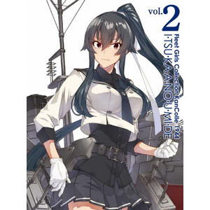 『「艦これ」いつかあの海で』第二巻【DVD】  アニメーション