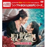 �f�L�L �O��:���ɌN��z�� DVD-BOX1<�V���v��BOX 5,000�~�V���[�Y>|�f�B�����o|OPSD-C411