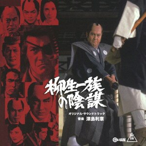 柳生一族の陰謀 オリジナル・サウンドトラック | 津島利章 | CINK-60 