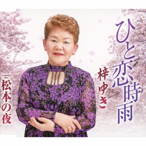 ひと恋時雨 梓ゆき Tkca 徳間ジャパンコミュニケーションズ 音楽 映像ソフト 販売 通販 ジョーシン ディスクピア