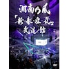 新・春・狂・乱」武道館(初回限定盤) | 湘南乃風 | UPXH-9035