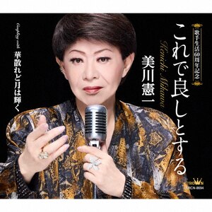 これで良しとする | 美川憲一 | CRCN-8694 | 日本クラウン