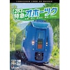 Amazon.co.jp: キハ283系 特急オホーツク 4K撮影作品 札幌〜旭川