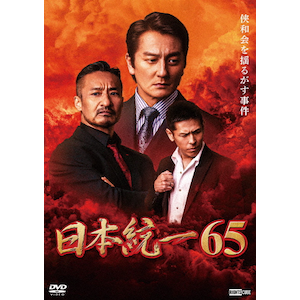 日本統一65 | 本宮泰風,山口祥行 | DRCU-17578 | ライツキューブ | Joshin webショップ 通販 日本統一65 | 本宮泰風,山口祥行 | DRCU-17578 | ライツキューブ | Joshin webショップ 通販