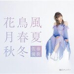 ���̃i���o�[/�Ԓ����� �t�ďH�~(���񐶎Y�����B)|�����D��|EPCE-7879/80