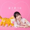�ŏ㋉�̐S(���M�T�C����������)  �基��X��