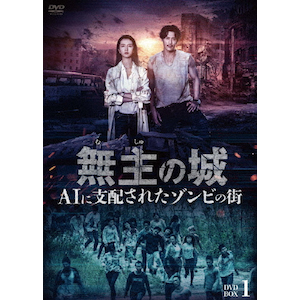 無主の城～AIに支配されたゾンビの街～ DVDBOX1 | ドゥ・チュン