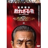 [�撅���T�t]�f��w����T�� �s�ꂴ��ҁxDVD�X�^���_�[�h�E�G�f�B�V����  ���t�q�Y