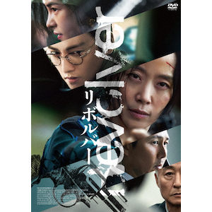 リボルバー[DVD]|チョン・ドヨン|TWDS-1423