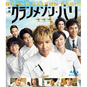 グランメゾン・パリ 通常版Blu-ray|木村拓哉|TCBD-1814