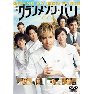 グランメゾン・パリ三つ星エプロン非売品 木村拓哉 当選品