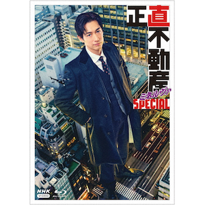 正直不動産ミネルヴァSPECIAL|ディーン・フジオカ|NSBS-54533