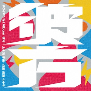 ヴイアラ 1st Album ＂彼方＂ | #ヴイアラ | BNEI-00267