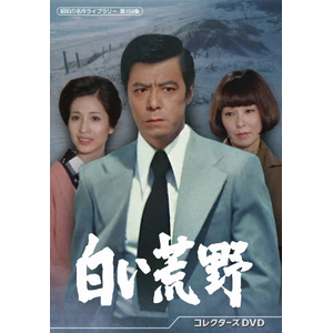 白い荒野 コレクターズDVD【昭和の名作ライブラリー 第159集】|田宮二郎|BFTD-0531