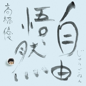 ゆゆんゆ確認ページ 先着特典付]自由悟然(初回限定盤A)【3CD+Blu-ray】 | 高橋優