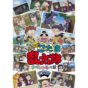 忍たま乱太郎 せれくしょん アルバイトと同室との段 Amazon.co.jp: TVアニメ「忍たま乱太郎」せれくしょん