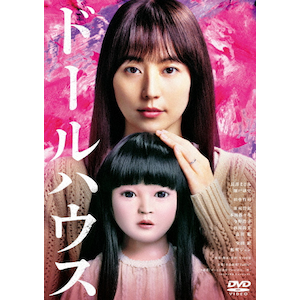 ドールハウス DVD通常版 | 長澤まさみ | TDV-35189D | 東宝