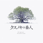 �N�X�m�L�̔Ԑl Original Soundtrack|�T���g��|SVWC-70745
