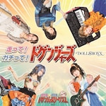 ������!�K�`����!�h�Q���W���[�Y!(���ؔ�)|DOLL$BOXX|FBAC-267        