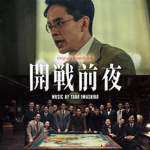オリジナル・サウンドトラック 開戦前夜 | 岩代太郎 | RBCP-3639