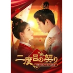 ��x�ڂ̌_��`���Q�̉ԉł��d�|����t�]���` DVD-BOX|�W���[�E���[����|KEDV-1015