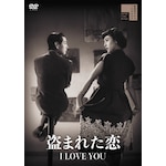 ���܂ꂽ�� I LOVE YOU|�v��������|HPBR-3323