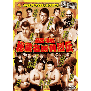 Joshinオリジナル特典付]【復刻版】昭和秘蔵名勝負烈伝 Blu-ray BOX