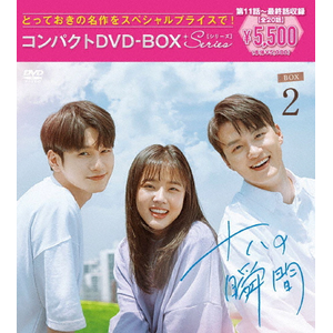 十八の瞬間 コンパクトDVD-BOX2[スペシャルプライス版]|オン・ソンウ|PCBP-62374