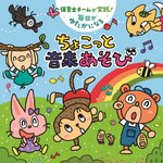 �ۈ�m�`�[�������H! �������䂽���ɂȂ邿�傱���Ɖ��y������|�q������|KICG-8902
