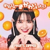 �킽���̈�Ԃ��킢���Ƃ���(�������X�̔�)  FRUITS ZIPPER