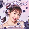 �킽���̈�Ԃ��킢���Ƃ���(����ډĔ�)  FRUITS ZIPPER