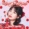 �킽���̈�Ԃ��킢���Ƃ���(�����V����)  FRUITS ZIPPER