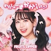 �킽���̈�Ԃ��킢���Ƃ���(���{������)  FRUITS ZIPPER