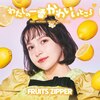 �킽���̈�Ԃ��킢���Ƃ���(�����m�G����)  FRUITS ZIPPER