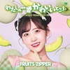 �킽���̈�Ԃ��킢���Ƃ���(�N��D�ߔ�)  FRUITS ZIPPER