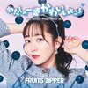 �킽���̈�Ԃ��킢���Ƃ���(�^���܂Ȕ�)  FRUITS ZIPPER