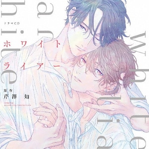 BLCDコレクション「なつめくんはなんでもしってる」 | 内田雄馬,島﨑
