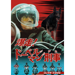 爆走!ドーベルマン刑事 コレクターズDVD|黒沢年男|DSZS-10227