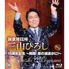 �V�̕���� �O�R�Ђ낵15���N�L�O �`����!�̂̓��y����!�`�yBlu-ray�z  �O�R�Ђ낵