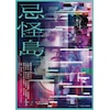 忌怪島 豪華版BluRay 特典付き Amazon.co.jp: 忌怪島／きかいじま 豪華版 [Blu-ray] : 西畑大吾